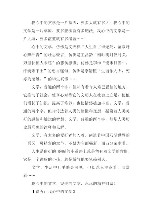 初一作文我心中的文学.docx