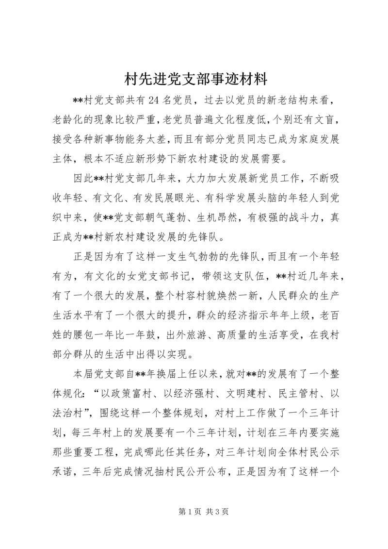 村先进党支部事迹材料.docx