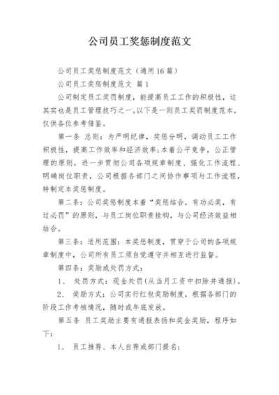 公司员工奖惩制度范文.docx