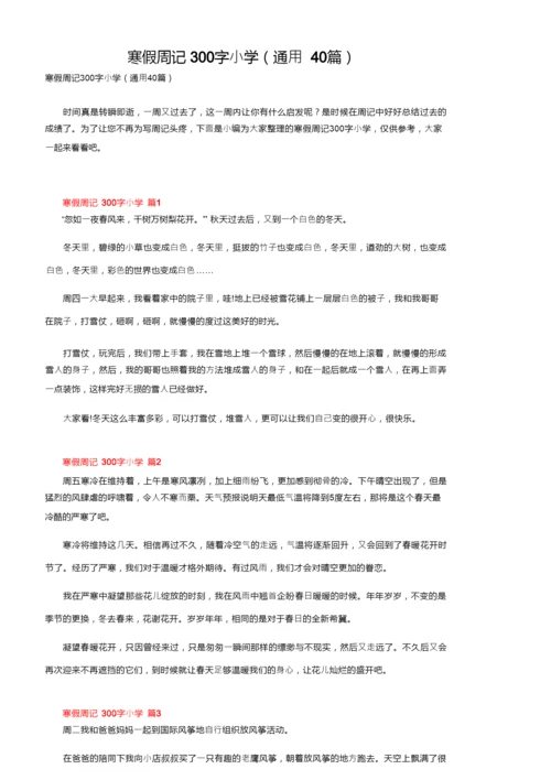 寒假周记300字小学（通用40篇）.docx