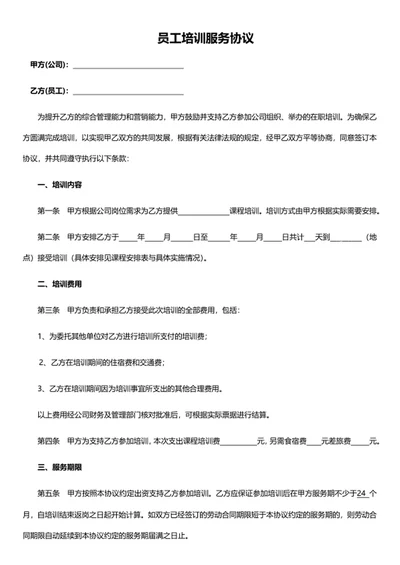 员工培训服务协议