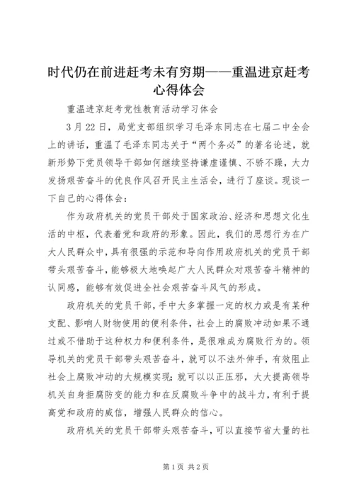 时代仍在前进赶考未有穷期——重温进京赶考心得体会 (5).docx