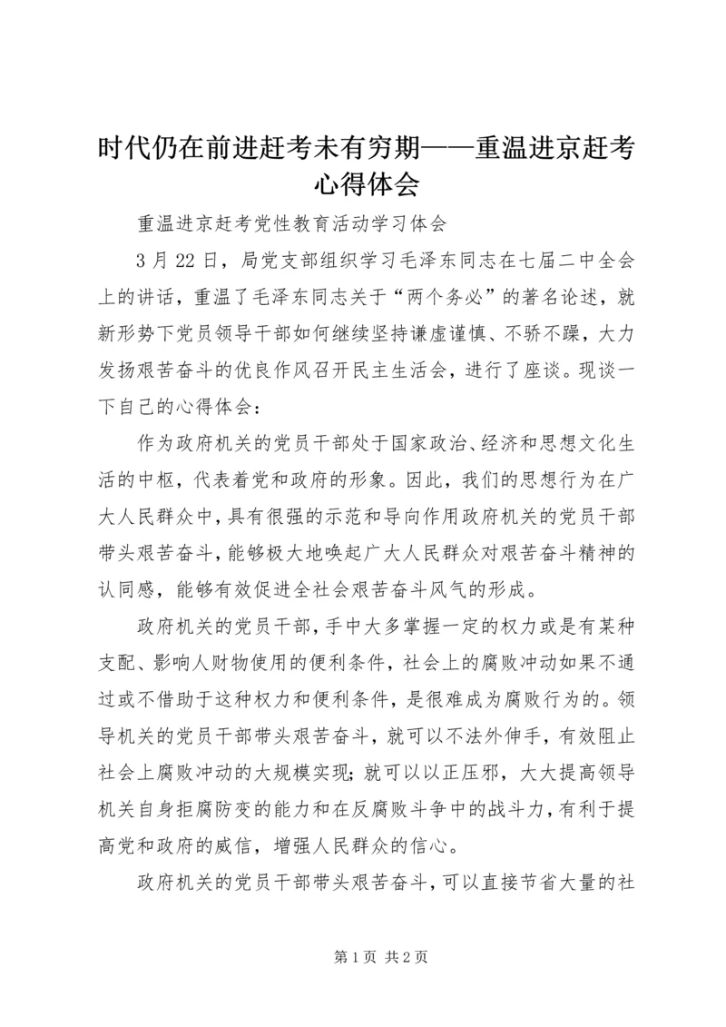 时代仍在前进赶考未有穷期——重温进京赶考心得体会 (5).docx