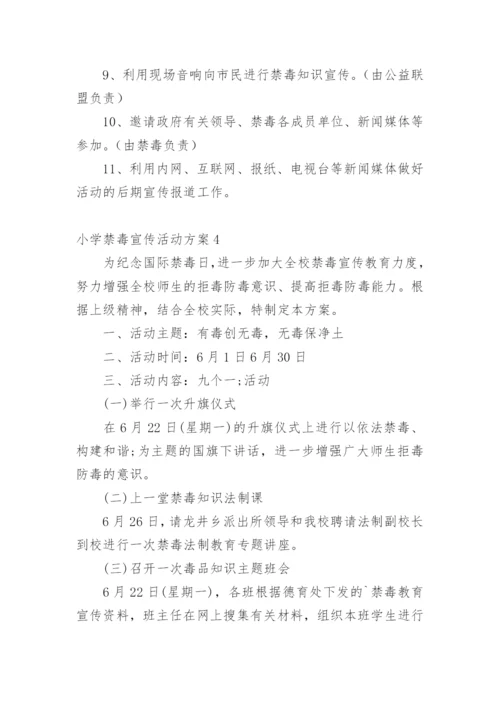 小学禁毒宣传活动方案.docx