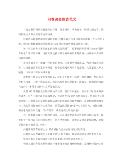 2023年问卷调查报告范文.docx