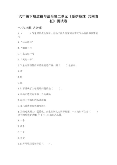 六年级下册道德与法治第二单元《爱护地球 共同责任》测试卷附答案【实用】.docx