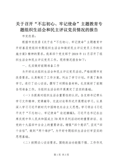 关于召开“不忘初心、牢记使命”主题教育专题组织生活会和民主评议党员情况的报告.docx