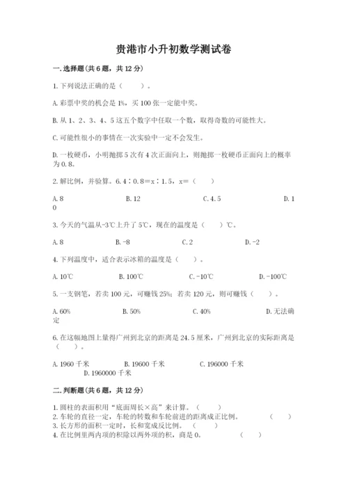 贵港市小升初数学测试卷标准卷.docx