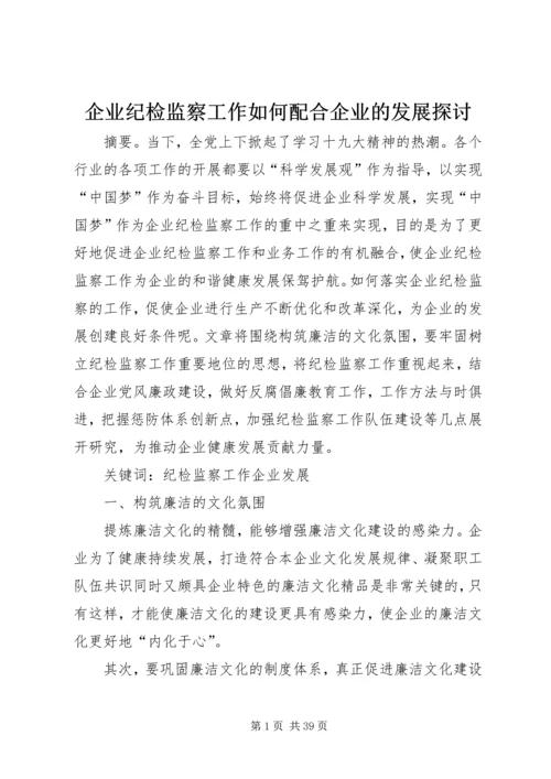 企业纪检监察工作如何配合企业的发展探讨.docx