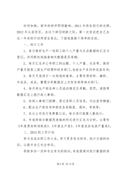 统计员的个人工作计划 (2).docx