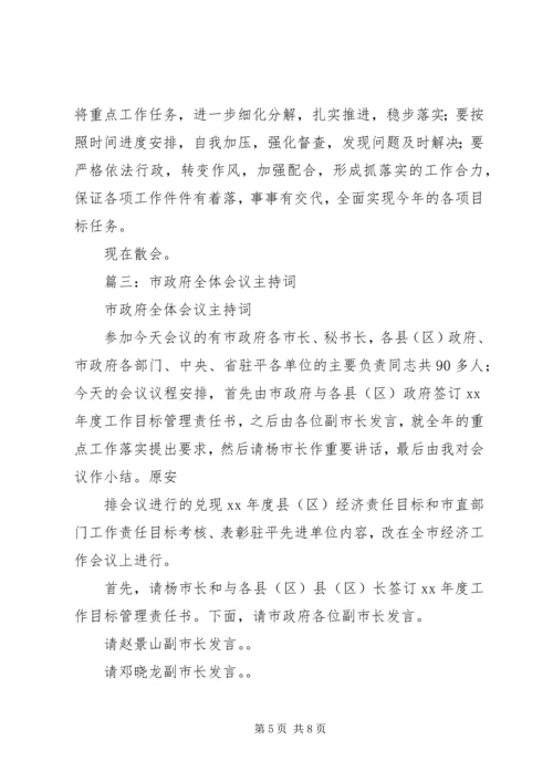 在县政府全体会议上的主持词.docx