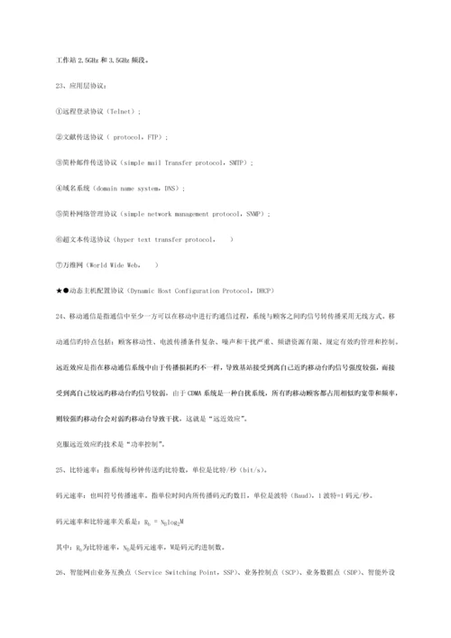 2023年通信工程师初级试题总结知识点模板.docx