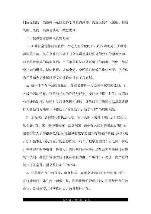 论统计数据失真原因及对策论文