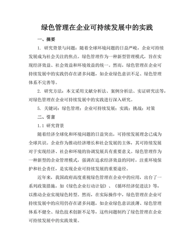 绿色管理在企业可持续发展中的实践