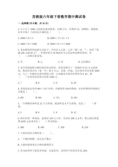 苏教版六年级下册数学期中测试卷及参考答案【预热题】.docx