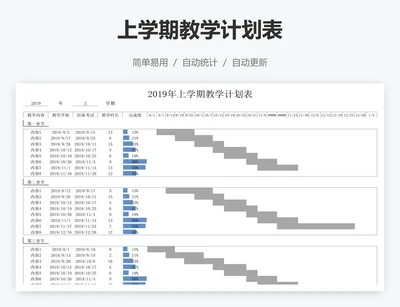 上学期教学计划表