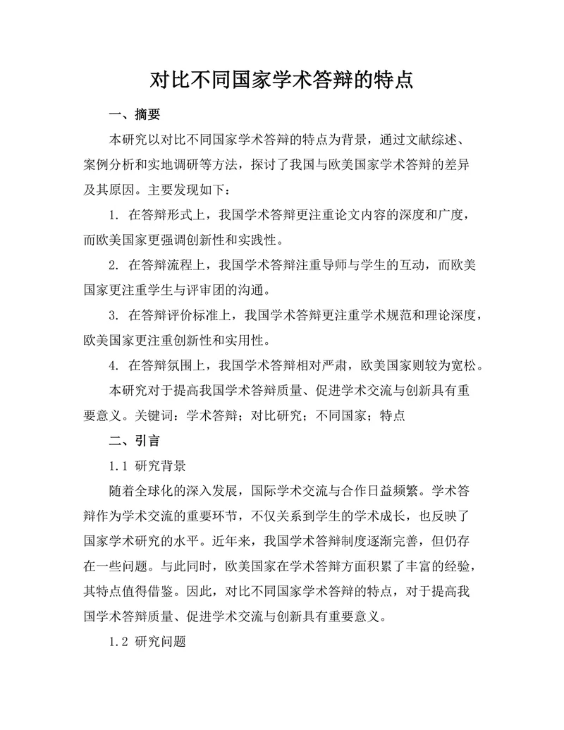 对比不同国家学术答辩的特点