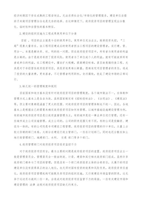 我国政府投资项目存在问题及对策思考.docx