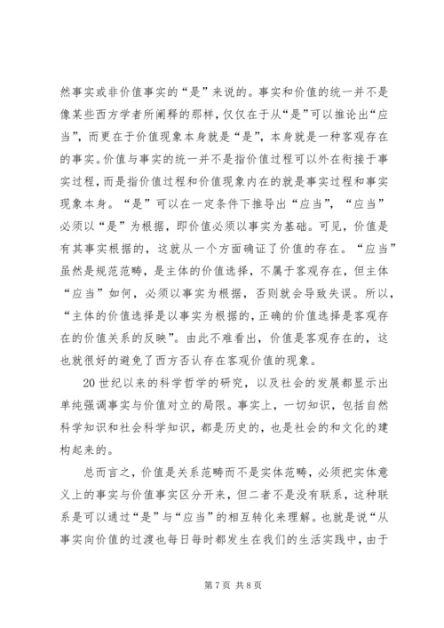 思想汇报-事实与价值.docx