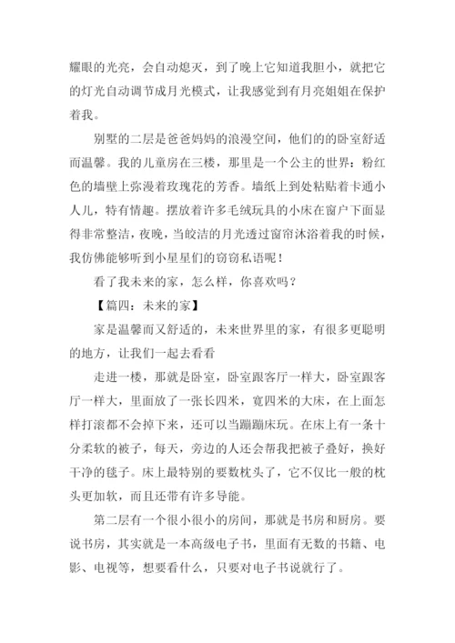 未来的家作文.docx