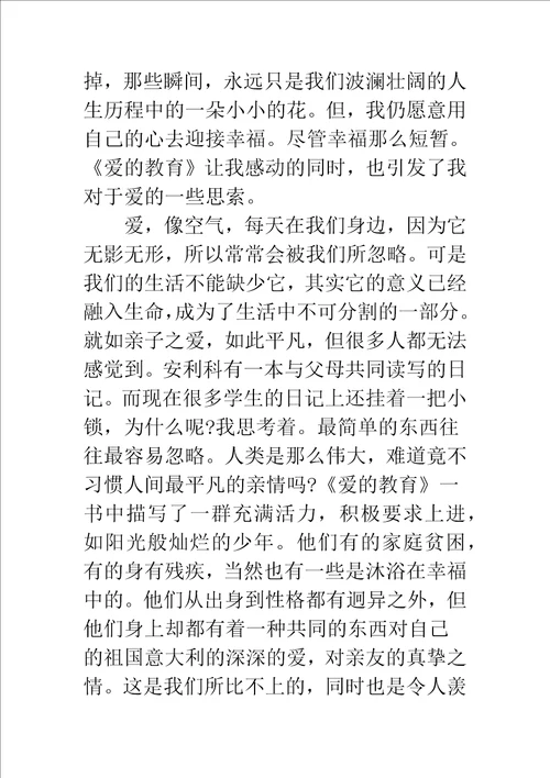 爱的教育读书心得800字总结精编范文