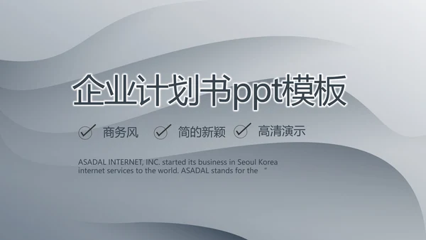 灰色大气路演企业计划书商务动态PPT