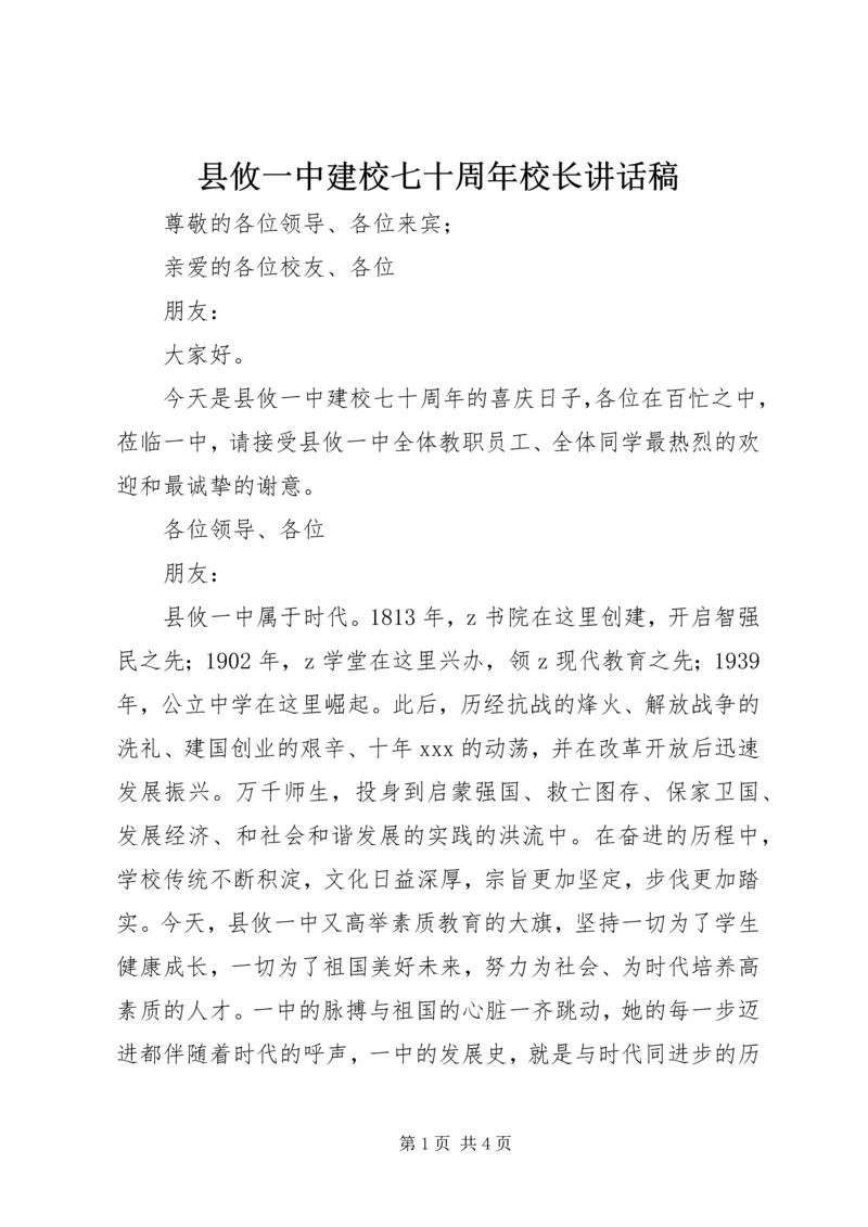 县攸一中建校七十周年校长讲话稿.docx