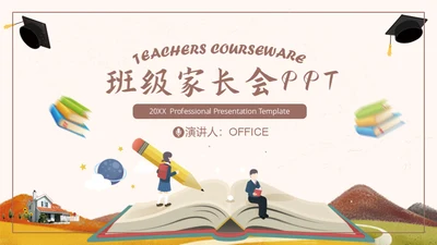 开学班级家长会通用PPT模板