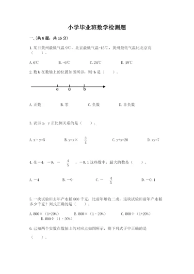 小学毕业班数学检测题（完整版）.docx