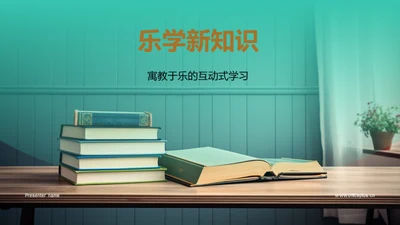 乐学新知识