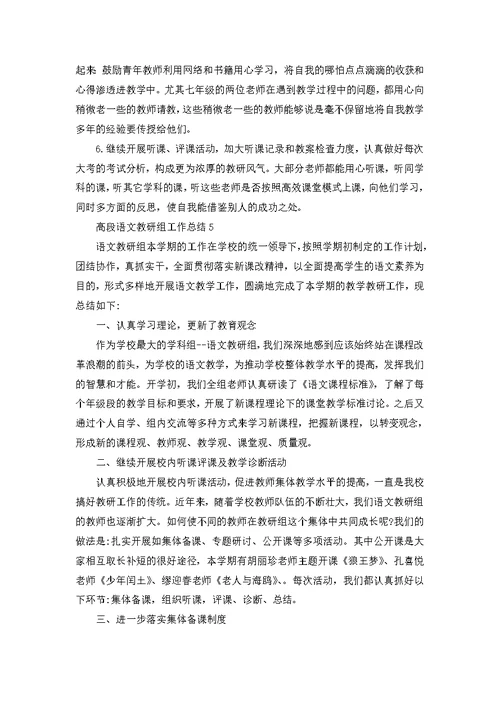 高段语文教研组工作总结