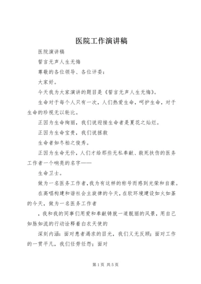 医院工作演讲稿 (5).docx