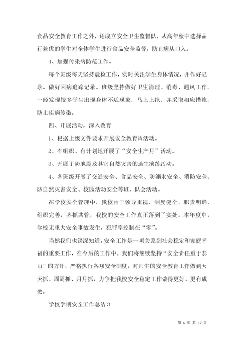 学校学期安全工作总结.docx