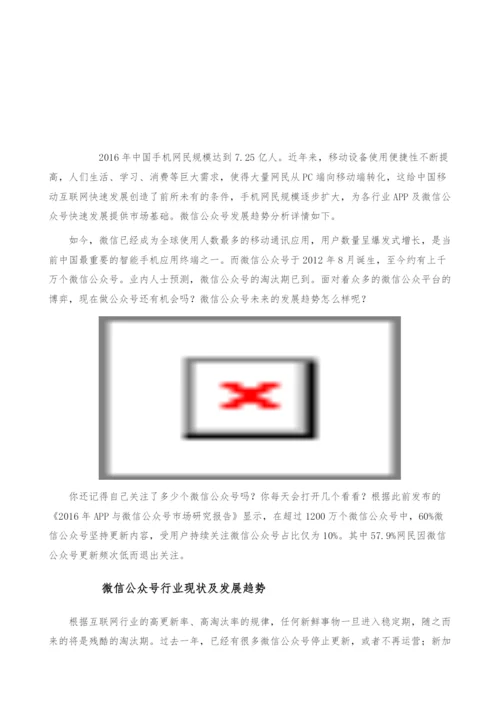 微信公众号发展趋势分析-淘汰期后用户体验仍第一-产业报告.docx