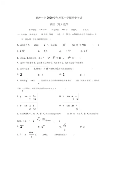 安徽省蚌埠市第一中学2020届高三数学上学期期中试题理