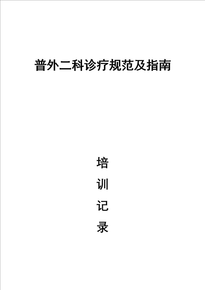 普外二科诊疗规范及指南培训记录document 28页