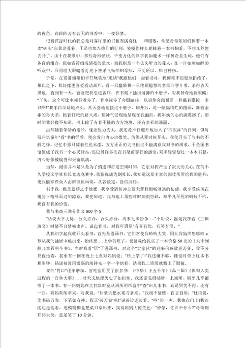 我与书高三满分作文800字7篇