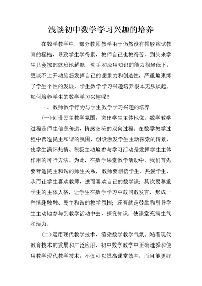 浅谈初中数学学习兴趣的培养