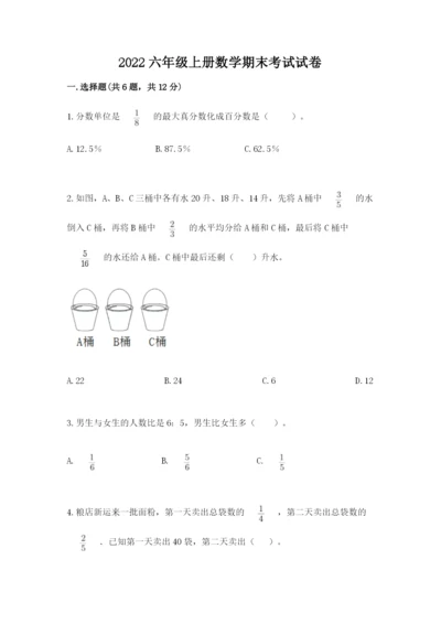 2022六年级上册数学期末考试试卷及1套参考答案.docx