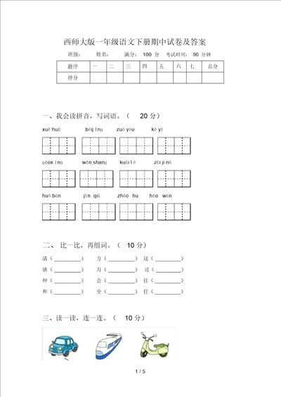 西师大版一年级语文下册期中试卷及答案