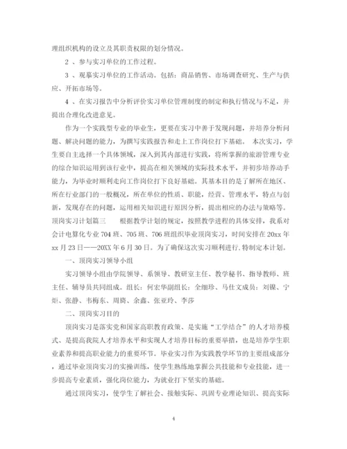 精编之顶岗实习计划范文.docx