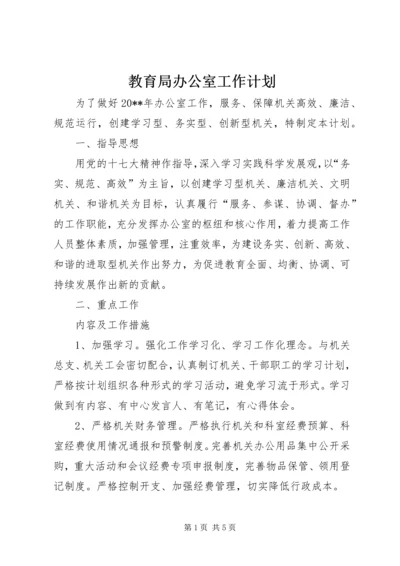 教育局办公室工作计划.docx
