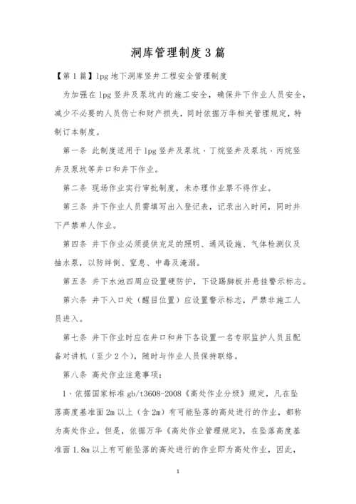 洞库管理制度3篇.docx