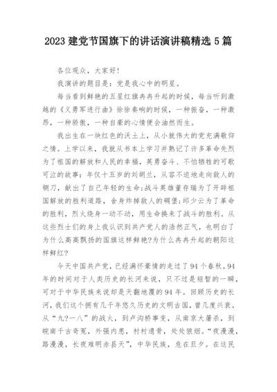 2023建党节国旗下的讲话演讲稿精选5篇.docx