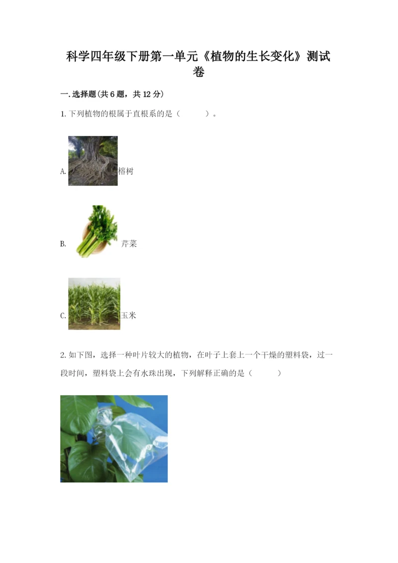 科学四年级下册第一单元《植物的生长变化》测试卷带答案.docx