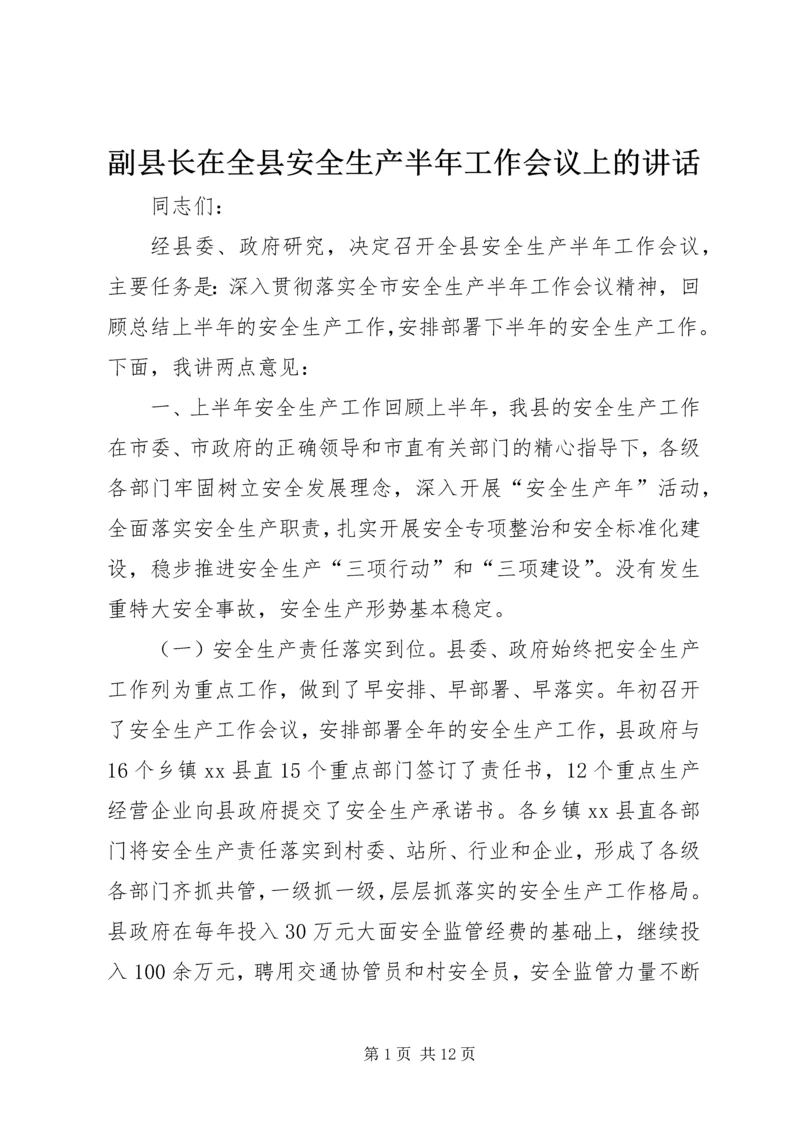 副县长在全县安全生产半年工作会议上的讲话_1.docx
