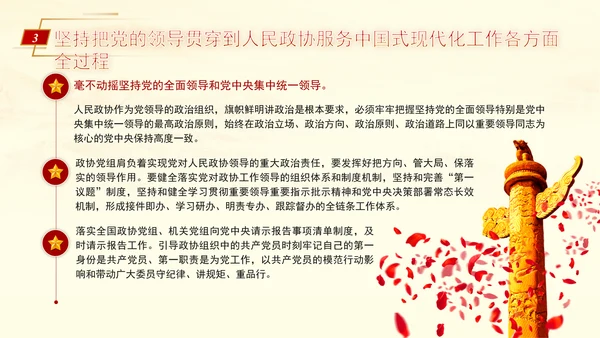 坚持党的全面领导是新时代人民政协事业高质量发展的根本保证PPT课件