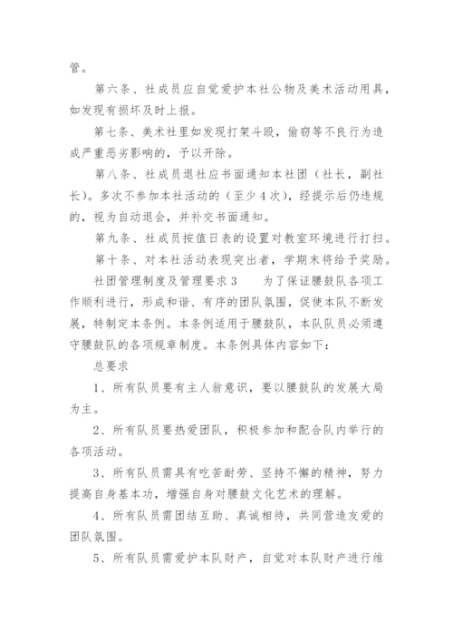 社团管理制度及管理要求.docx
