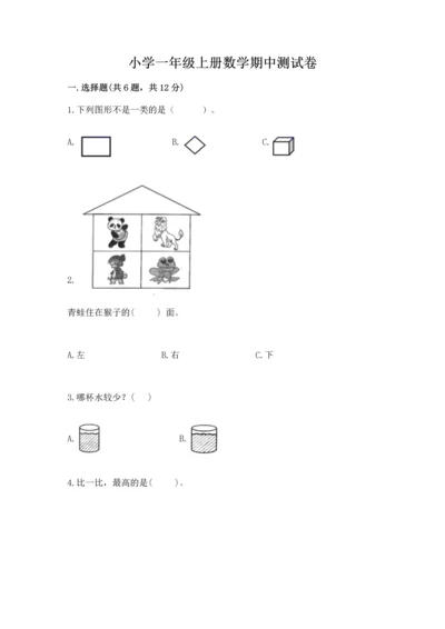 小学一年级上册数学期中测试卷（考点梳理）.docx