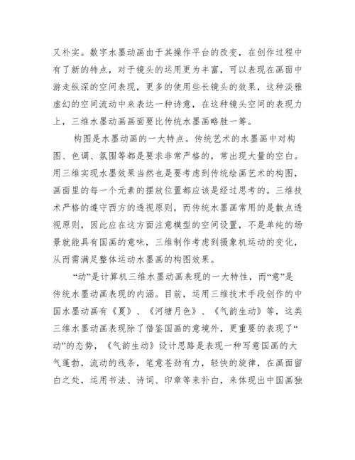 新型三维水墨动画艺术特征论文.docx